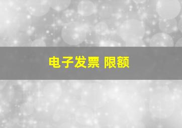 电子发票 限额